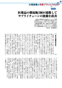 医薬品の製配販3層が連携して サプライチェーンの波動を改善