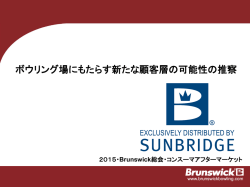 ボウリング場にもたらす新たな顧客層の可能性の推察