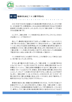 ［第1回］地球のために1トン数千円から（PDF形式：238KB）