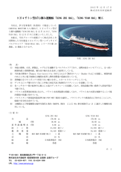 3 万4 千トン型ばら積み運搬船「XING ZHI HAI」、「XING