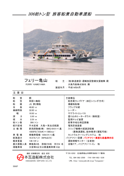 306総トン型 旅客船兼自動車渡船