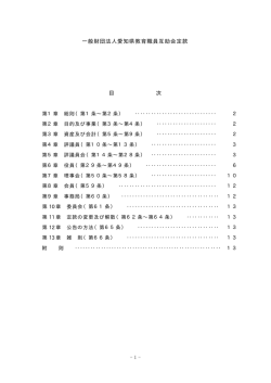 一般財団法人愛知県教育職員互助会定款 目 次