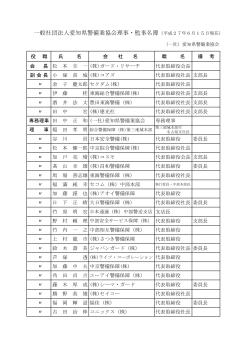 一般社団法人愛知県警備業協会理事・監事名簿（平成27年6月15日現在）