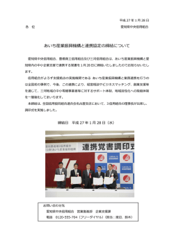 あいち産業振興機構と連携協定の締結をしました。（PDF）
