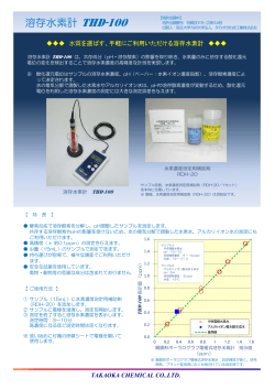 溶存水素計 THD-100 - タカオカ化成工業ホームページ