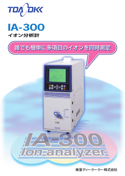 イオン分析計 IA-300（PDF:1.8MB）