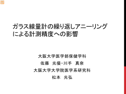 ガラス線量計の繰り返しアニーリング による計測精度への影響