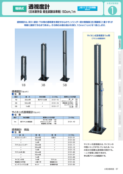 透視度計（日本薬学会,衛生試験法準拠）,50cm,1m
