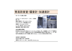 簡易防音室・騒音計・加速度計