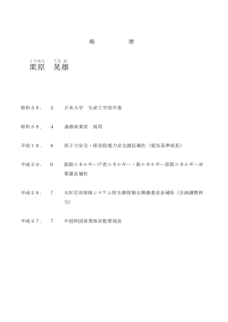 栗原 晃 雄 - 中国四国産業保安監督部