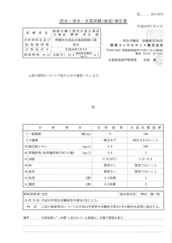 試料採取者 当社 採水者氏名 神谷 雄&ldquo;郎 分析方法 皇平成ー5年厚生