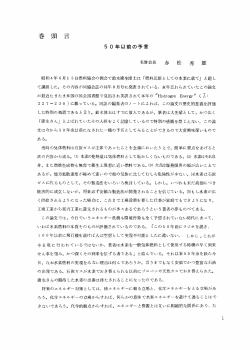 名誉会長 赤 松 秀 雄 - 一般社団法人 水素エネルギー協会 HESS
