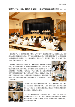 英語ディベート部、関西大会3位！ 個人で宮脇雄斗君2位！