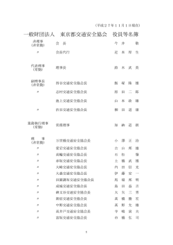 一般財団法人 東京都交通安全協会 役員等名簿