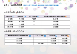 松山市内発&rarr;会場  き 会場発&rarr;松  市内  き