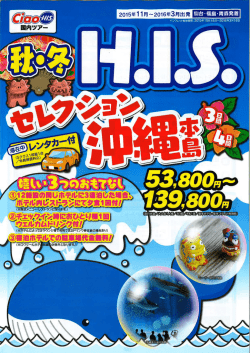 H.I.S 秋・冬セレクション 沖縄本島3日間・4日間