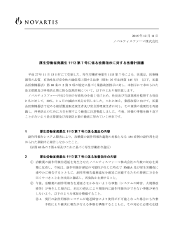 厚生労働省発薬生1113 第7 号に係る改善指示に対する改善計画書