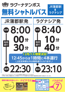 JR蒲郡駅発 ラグナシア発