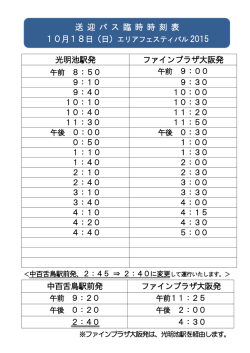 中百舌鳥駅前発 ファインプラザ大阪発 光明池駅発 ファインプラザ大阪発
