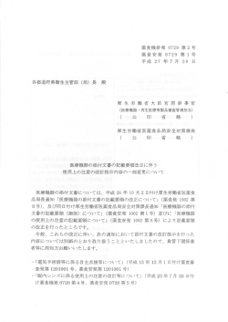 薬食機参発 0729 第2号 薬食安発 0729 第ー 号