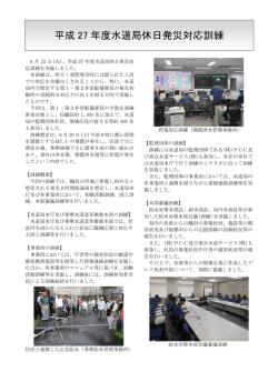 平成27年度水道局休日発災対応訓練（ 245kB）