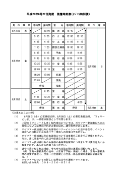 平成27年8月27日発便 発着時刻表( 平成27年8月27日発便 発着時刻表