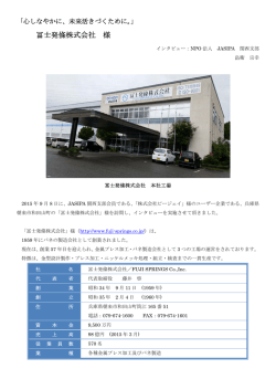 冨士発條株式会社様インタビュー記事 (pdf 1MB