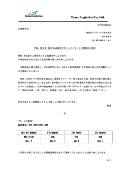 南沙発 東京/名古屋向けダイレクトサービス開始のご案内