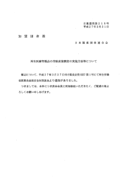 再生医療等製品の市販直後調査の実施方法について