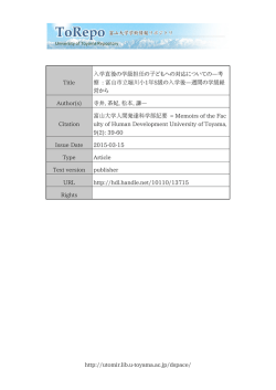 http://utomir.lib.u-toyama.ac.jp/dspace/ Title 入学直後の学級担任の