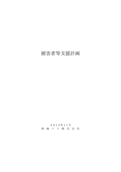 被害者等支援計画