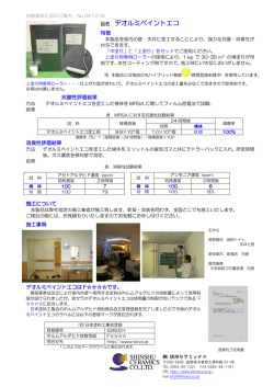 内壁塗料カタログ - 信州セラミックス