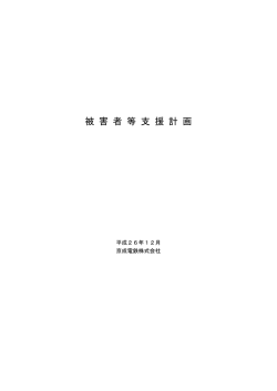 被害者等支援計画