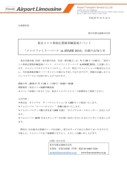 東京メトロ事前応募制車輌基地イベント 「メトロファミリー