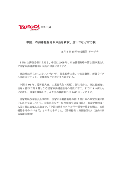 中国、石油備蓄基地 8 カ所を新設、唐山市など有力視