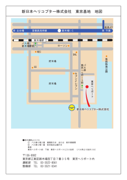 新日本ヘリコプター株式会社 東京基地 地図
