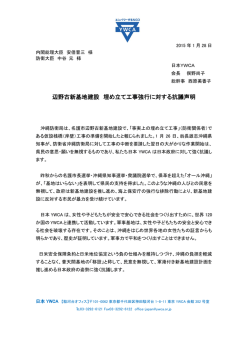 辺野古新基地建設 埋め立て工事強行に対する抗議声明