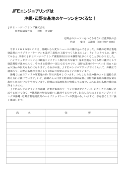 JFEエンジニアリングは 沖縄・辺野古基地のケーソンをつくるな！