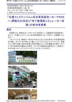 「交通フェスティバルin名谷車両基地～B－FREE ～」開催日の決定と