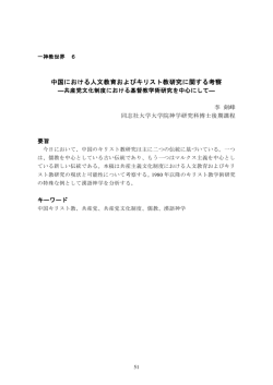 中国における人文教育およびキリスト教研究に関する考察
