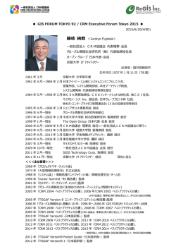 藤枝純教 略歴 - 一般社団法人 CRM協議会