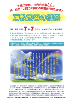 万教包容の御祭 - 生長の家千葉県教化部