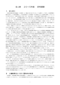 全人教 2015年度 研究課題 - NPO法人 人権センターながの