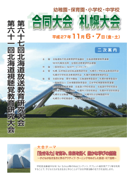 第 六 十 七 回 北 海 道 放 送 教 育 研 究 大 会 第 六 十 一 回 北 海 道