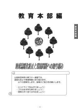 教 育 本 部 編 - 神奈川県スキー連盟