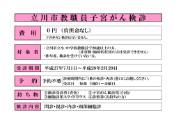 立 川 市 教 職 員 子 宮 が ん 検 診