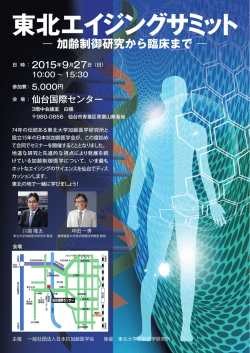 東北エイジングサミット - 株式会社メディプロデュース