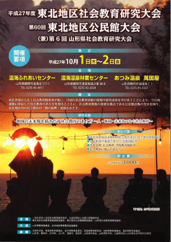 平成27年度東北地区社会教育研究大会 - 一般社団法人 全国社会教育