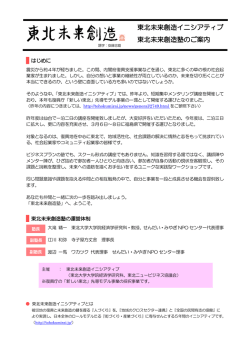 東北未来創造イニシアティブ 東北未来創造塾のご案内