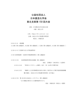 公益社団法人 日本農芸化学会 東北支部第 150 回大会